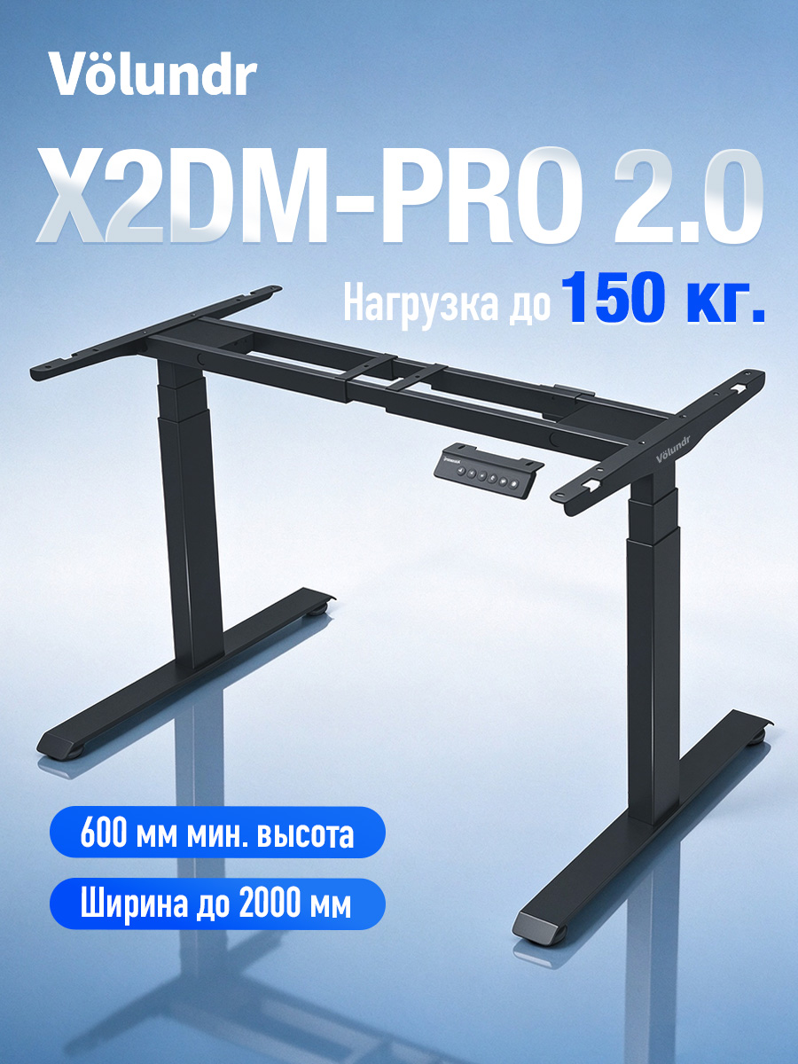 Volundr X2DM-PRO 2.0 | Два мотора | Нагрузка 150 кг